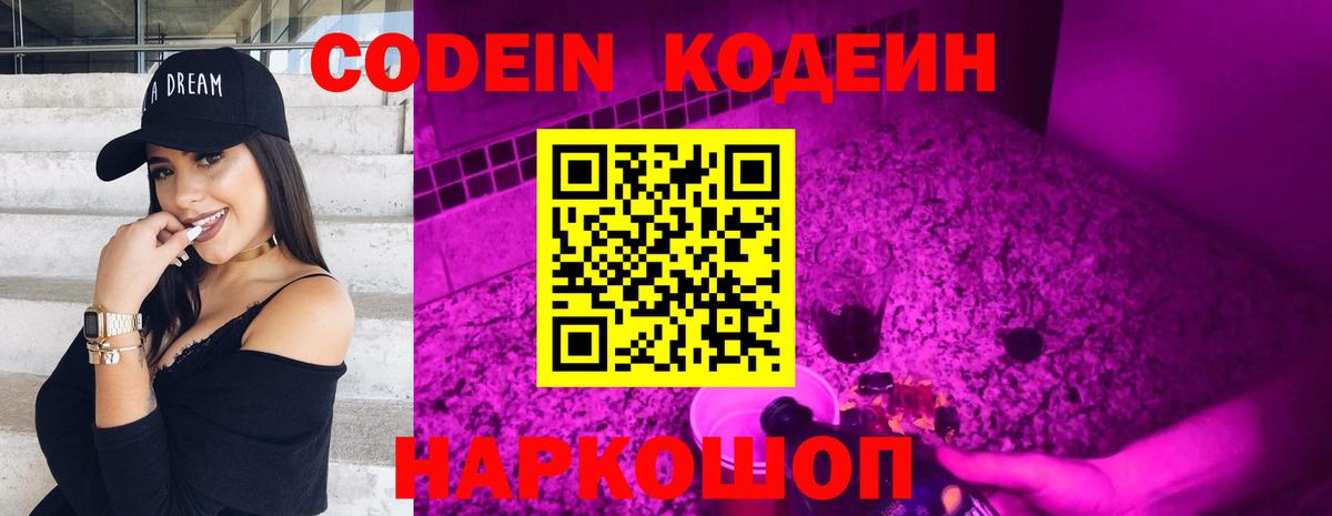 Codein напиток Lean (лин) Тольятти